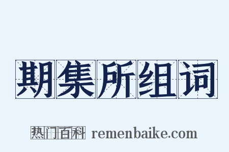 期集所组词是什么意思的图片